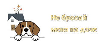 Не бросай меня на даче Не бросай меня на даче.