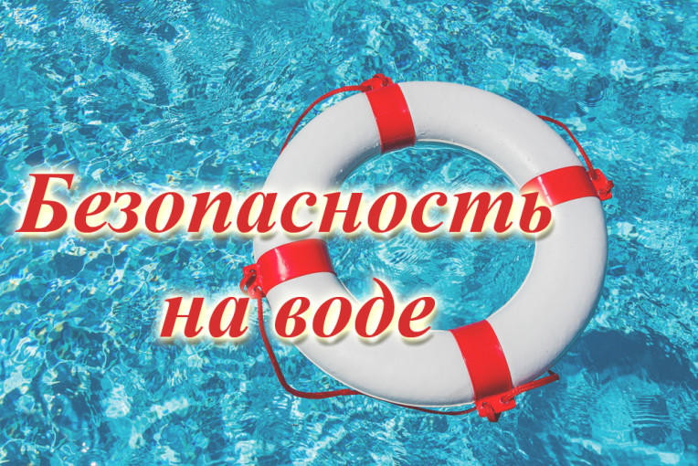 Безопасность на водных объектах в летний период Безопасность на водных объектах в летний период.