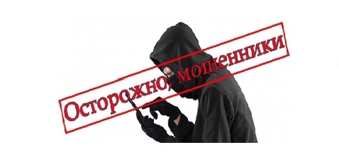 Осторожно, мошенники! Осторожно, мошенники!.